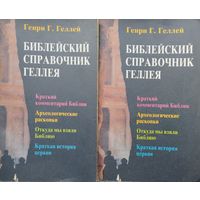 Генри Г. Геллей "Библейский справочник Геллея" 2 тома (комплект)