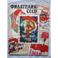 Журнал Филателия СССР Номер 5-1974 Есть все номера за 1970-80-е годы и кое-что из 1960-х Следите за моими новыми лотами Отправка посылок размером 25*35*45 см за 6,50 через QR-box без ограничения веса