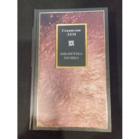 Станислав Лем - Библиотека XXI века - АСТ, 2004