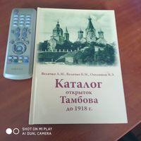 Каталог открыток Тамбова до 1918 г. Тираж 60 экз. 2024 год издания. /Д