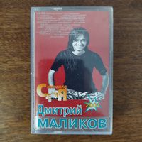 Дмитрий Маликов "Лучшие песни"