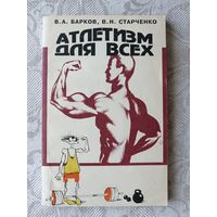 Широкому кругу занимающихся атлетизмом книга Атлетизм для всех (3644)