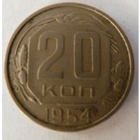 20 копеек 1954