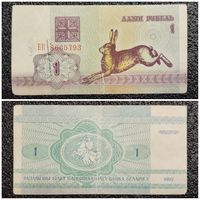 1 рубль Беларусь 1992 г. (БК 8665793)