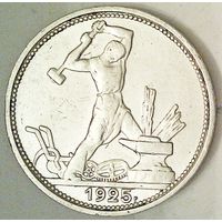 РАСПРОДАЖА!!! - СССР 1 полтинник 1925 год "ПЛ" (серебро)