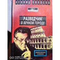 Разведчик в Вечном городе