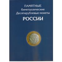 Альбом для 10 рублей биметалл 2000-2019 год 2 монетных двора (120 ячеек)
