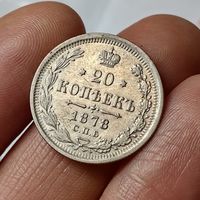 20 копеек 1878
