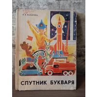Детская литература СССР ,"Спутник букваря".