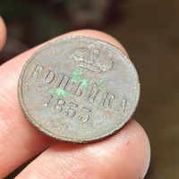 Копейка 1853 ЕМ