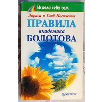 Правила академика Болотова. Серия: Исцели себя сам. Лариса и Глеб Погожевы