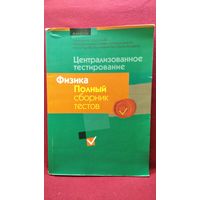 Централизованное тестирование. Физика. Полный сборник тестов