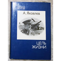 А.Яковлев Цель жизни. Записки авиаконструктора. О жизни и о себе.