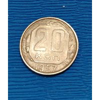 СССР. 20 копеек 1957. Распродажа личной коллекции