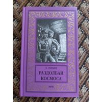 Е. Лукин  Раздолбаи космоса