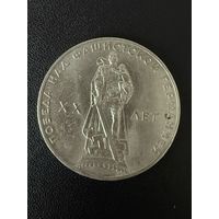 1 рубль 1965 года Победа Над Фашистской Германией 20 лет. Хорошее состояние. С 1 рубля