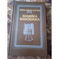 Хозяйка Блосхолма