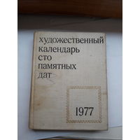 Художественный календарь сто памятных дат 1977