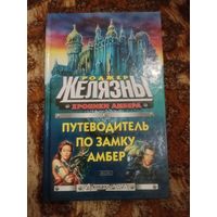 Роджер Желязны, Нейл Рэнделл. Путеводитель по замку Амбер. Серия: Стальная крыса.