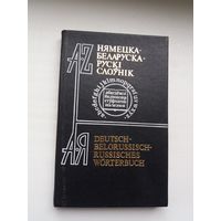 Нямецка-беларуска-рускі слоўнік (каля 7000 лексічных адзінак)