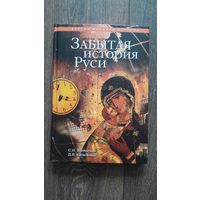 Забытая история Руси - С.И. Валянский, Д.В. Калюжный