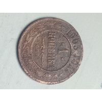 Российская империя 1 копейка 1903 года .