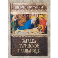 Загадка Туринской плащаницы.