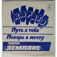 Флекси Группа Земляне - Каратэ (1982.06/07)