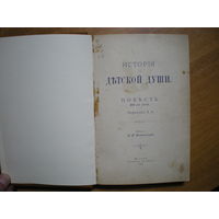 1897 ИСТОРИЯ ДЕТСКОЙ ДУШИ (повесть не для детей)