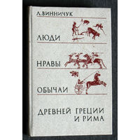 Л.Винничук Люди, нравы и обычаи древней Греции и Рима.
