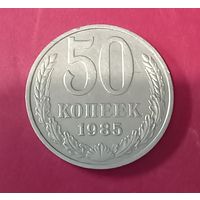 50 копеек 1985г.