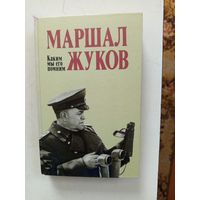 Книга Маршал Жуков1989г.