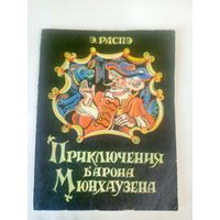 Приключения барона мюнхаузена\02
