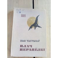 Іван Чыгрынаў "Плач перапёлкі."\8