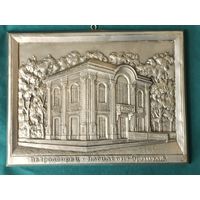Винтажное металлическое панно Петродворец павильон "Эрмитаж "  (Домик Петра I ).