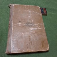 Ф.П.Литке Путешествие вокруг света на военном шлюпе "Сенявин" 1826-1829, Москва 1948г. (оригинальная дарственная надпись!!)