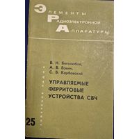 Боголюбов В., Ескин А., Карбовский С., Управляемые ферритовые устройства СВЧ. Серия: Элементы радиоэлектронной аппаратуры. 1972, Советское радио, стр. 72 с.