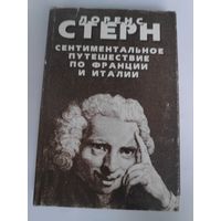 Лоренс Стерн. Сентиментальное путешествие по Франции и Италии. Воспоминания. Письма. Дневник для Элизы.