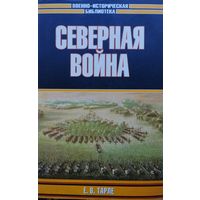 Е. В. Тарле "Северная война" серия "Военно-Историческая Библиотека"