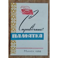 Справочник-памятка. перечень основных мероприятий, посвященных 50-летию БССР и КПБ в г.Минске. 1968 г.