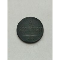 2 копейки 1837 год