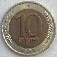 СССР (ГКЧП) 10 рублей 1991 г. ЛМД