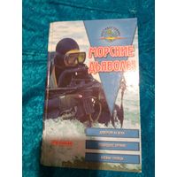 Морские дьяволы