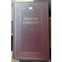 На дне. Максим Горький .  Серия Мировая классика.  2023.
