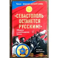 Севастополь Останется Русским ! * Оборона и Освобождение Крыма в 1941 - 1944 годах * А. Шагланов * Кандидат Исторических Наук * Твёрдый Переплёт * Новая