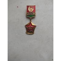 КБВО 60 лет