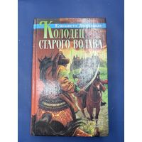 Колодец старого волхва