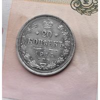 20 копеек 1914 года