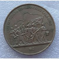 1 рубль Бородино