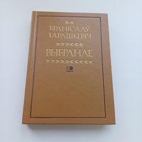 Браніслаў Тарашкевіч. Выбранае.